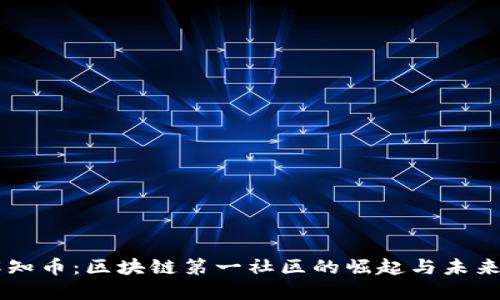 了解知币:区块链第一社区的崛起与未来发展