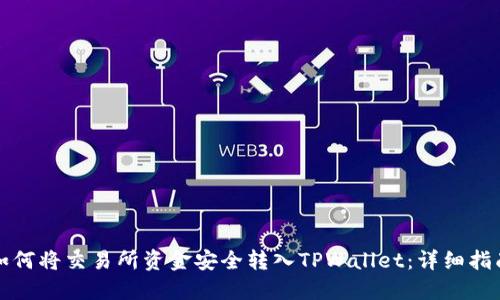 如何将交易所资金安全转入TPWallet:详细指南