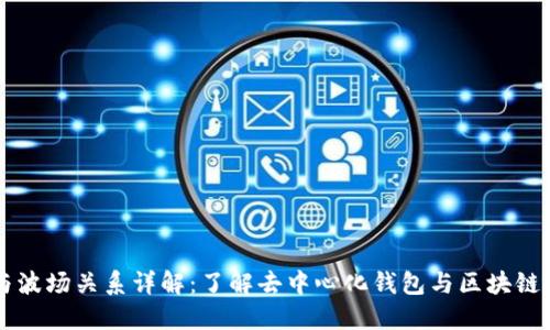 TPWallet与波场关系详解:了解去中心化钱包与区块链平台的联动