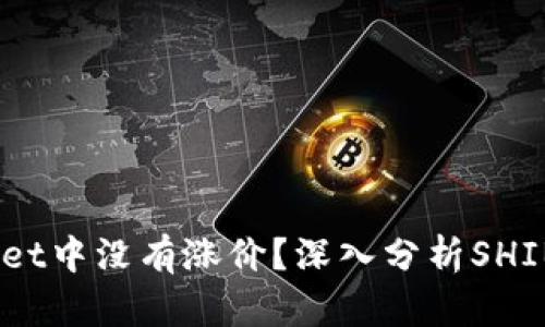 为何SHIB在TPWallet中没有涨价?深入分析SHIB的市场表现与机制