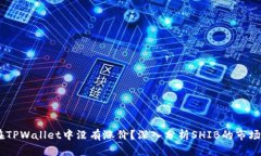 为何SHIB在TPWallet中没有涨价？深入分析