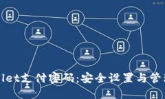 TPWallet支付密码：安全设置与管理指南