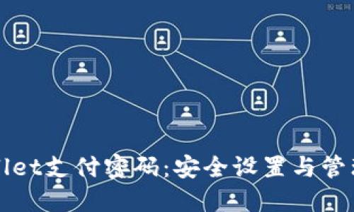 TPWallet支付密码:安全设置与管理指南