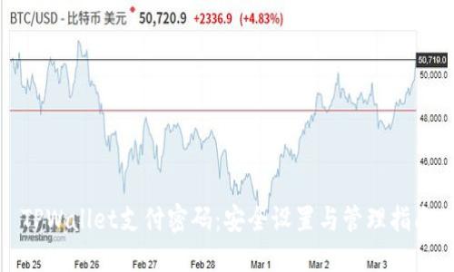TPWallet支付密码:安全设置与管理指南