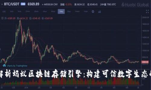 深入解析蚂蚁区块链存储引擎:构建可信数字生态的基石
