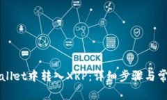 如何在TPWallet中转入XRP：详细步骤与常