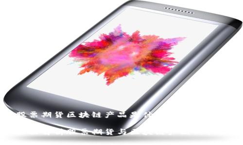 股票期货区块链产品是什么
全面解析股票期货与区块链产品的关系