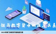 区块链与数字货币的深度关系解析