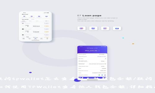 疑问tpwallet怎么查看别人的钱包余额/疑问
如何使用TPWallet查看他人钱包余额:详细指南
