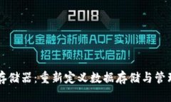 区块链存储器：重新定义数据存储与管