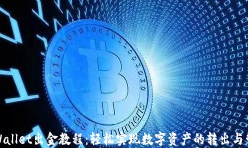 TPWallet出金教程:轻松实现数字资产的转出与管理