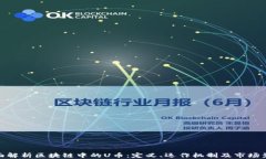 全面解析区块链中的U币：定义、运作