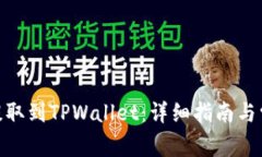 如何将BNB提取到TPWallet：详细指南与常