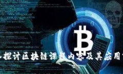 深入探讨区块链课程内容及其应用前景