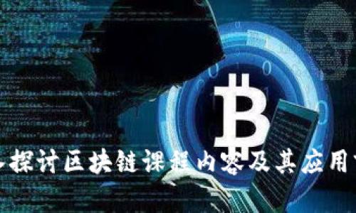 深入探讨区块链课程内容及其应用前景
