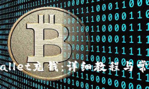如何给TPWallet充钱:详细教程与常见问题解答