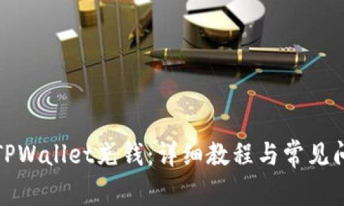 如何给TPWallet充钱:详细教程与常见问题解答