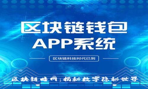 区块链暗网:揭秘数字隐秘世界