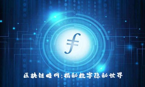 区块链暗网:揭秘数字隐秘世界
