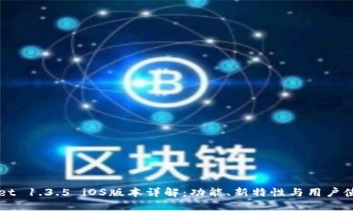TPWallet 1.3.5 iOS版本详解:功能、新特性与用户使用指南