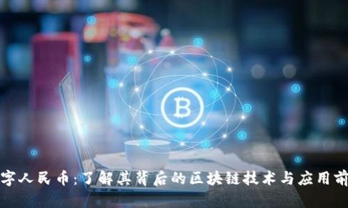 数字人民币:了解其背后的区块链技术与应用前景
