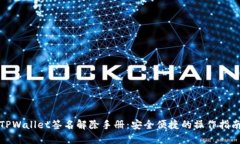 TPWallet签名解除手册：安全便捷的操作