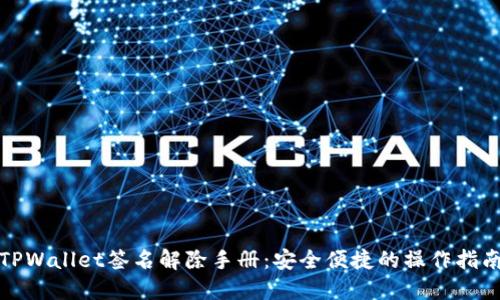 TPWallet签名解除手册:安全便捷的操作指南