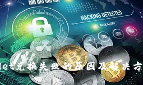 TPWallet兑换失败的原因及解决方案解析