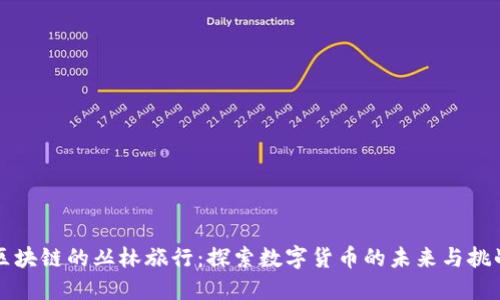 区块链的丛林旅行:探索数字货币的未来与挑战