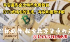 区块链的丛林旅行：探索数字货币的未