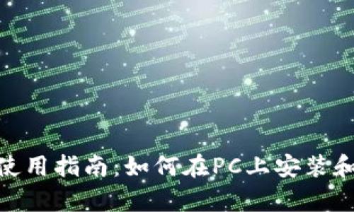 tpwallet电脑使用指南:如何在PC上安装和使用tpwallet