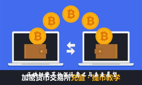 区块链变革的深远意义与未来展望