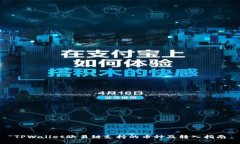TPWallet欧易链支持的币种及转入指南
