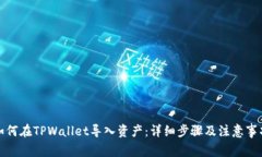 如何在TPWallet导入资产：详细步骤及注