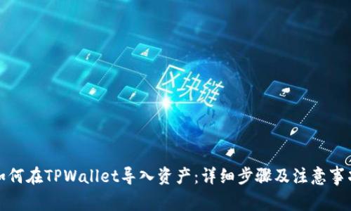 如何在TPWallet导入资产:详细步骤及注意事项