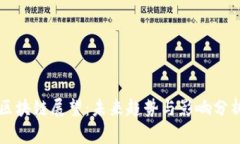 区块链展望：未来趋势与影响分析