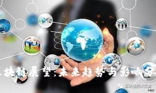 区块链展望:未来趋势与影响分析