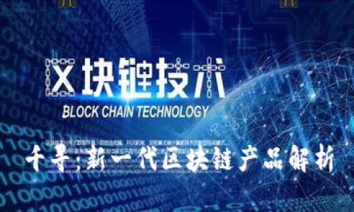 千寻:新一代区块链产品解析