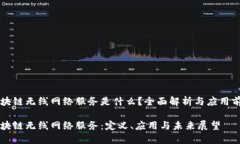 区块链无线网络服务是什么？全面解析