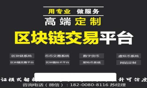 区块链认证模式解析:如何通过区块链技术提升可信度与透明性