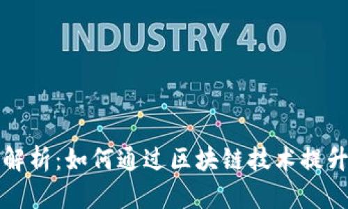 区块链认证模式解析:如何通过区块链技术提升可信度与透明性