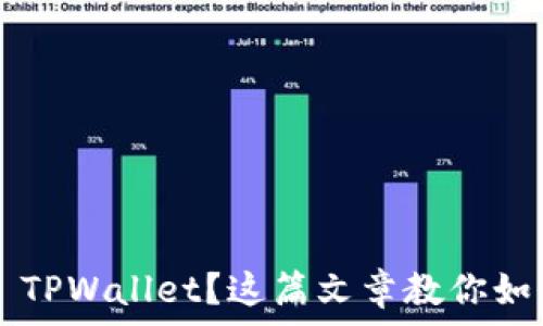 不小心卸载 TPWallet?这篇文章教你如何安全恢复!