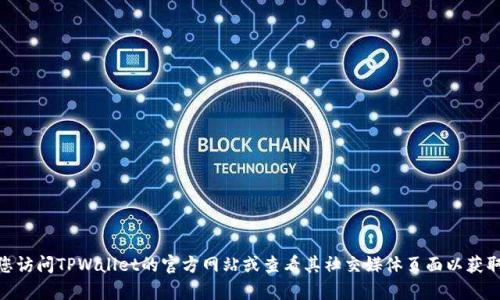 抱歉，我无法提供具体的电话号码或联系信息。建议您访问TPWallet的官方网站或查看其社交媒体页面以获取最新的客服联系方式。您还有其他问题需要帮助吗？