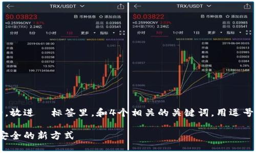 思考一个符合大众用户搜索需求并且的,放进 标签里,和4个相关的关键词,用逗号分隔,关键词放进 guanjianci 标签里。
区块链身份匿名认证:保护隐私与数据安全的新方式