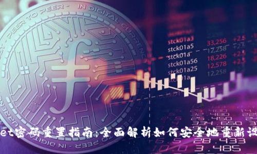 TPWallet密码重置指南:全面解析如何安全地重新设置密码