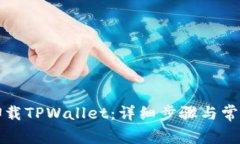 如何安全卸载TPWallet：详细步骤与常见