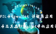 # FIL币tpwallet 详解与应用FIL币及其在