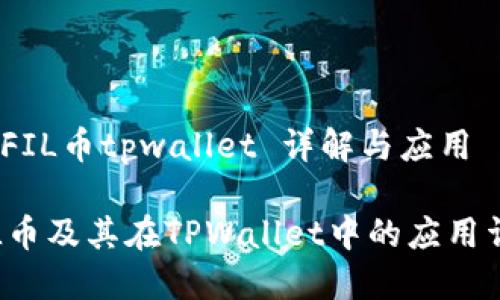 # FIL币tpwallet 详解与应用
FIL币及其在TPWallet中的应用详解