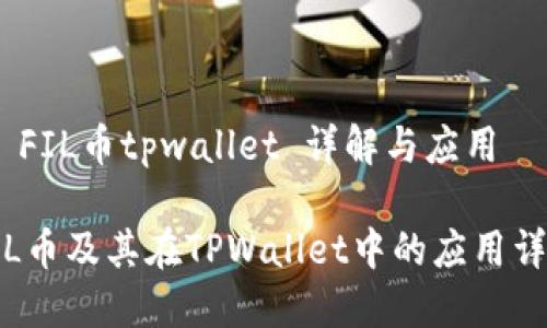 # FIL币tpwallet 详解与应用
FIL币及其在TPWallet中的应用详解