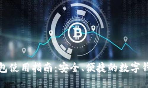 购宝钱包使用指南:安全、便捷的数字钱包选择